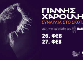 Συναυλία στο σκοτάδι με τον Γιάννη Χαρούλη: Δευτέρα 26 & Τρίτη 27 Φεβρουάριου 2024 Ίδρυμα Μιχάλης Κακογιάννης