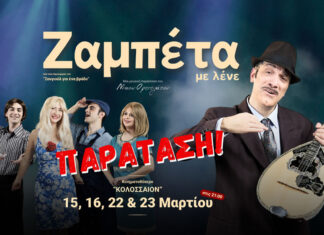 Θεσσαλονίκη: Μουσική Παράσταση “Ζαμπέτα με λένε” – Νέες Ημερομηνίες 15, 16, 22 & 23 Μαρτίου