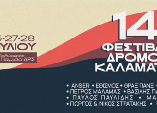 14ο Φεστιβάλ Δρόμου Καλαμάτας: 26 – 28 Ιουλίου 2024 | Πολυχώρος ΑΣΟ Παμίσου
