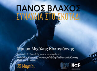 Συναυλία στο σκοτάδι με τον Πάνο Βλάχο: Δευτέρα 25 Μαρτίου 2024 | Ίδρυμα Μιχάλης Κακογιάννης