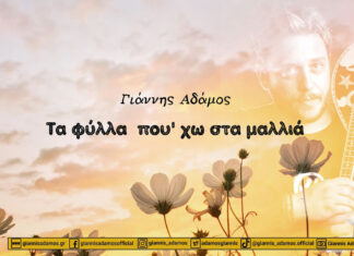 Γιάννης Άδημος: νέο single “Τα φύλλα που’ χω στα μαλλιά”