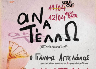 Ανατέλω: Μετά το sold Out της 11/4 και νέα ημερομηνία 12/4 @ Gazarte Ground Stage