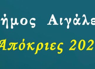 Αποκριάτικες εκδηλώσεις στον Δήμο Αιγάλεω