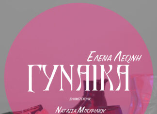 Έλενα Λεώνη: Νέο single & Music Video “Γυναίκα”
