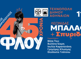 Γιορτάζουμε τα 45 χρόνια Φλου στην Τεχνόπολη την Τρίτη 11 Ιουνίου με τους Σπυριδούλα και τον Λεωνίδα Μπαλάφα