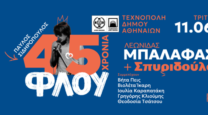Γιορτάζουμε τα 45 χρόνια Φλου στην Τεχνόπολη την Τρίτη 11 Ιουνίου με τους Σπυριδούλα και τον Λεωνίδα Μπαλάφα