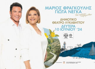 Ο Μάριος Φραγκούλης και η Γιώτα Νέγκα στον Λυκαβηττό | Δευτέρα 10 Ιουνίου 2024