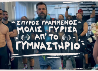 Νέο τραγούδι! «Μόλις γύρισα απ’ το γυμναστήριο» από τον Σπύρο Γραμμένο!