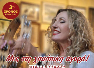 Η Στέλλα Καρύδα στη ”Μαχαιρίτσα” στη Βαρβάκειο Αγορά | Κάθε Παρασκευή και Κυριακή μεσημέρι!