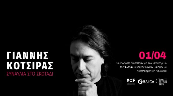 Συναυλία στο σκοτάδι με τον Γιάννη Κότσιρα | Δευτέρα 1 Απριλίου 2024