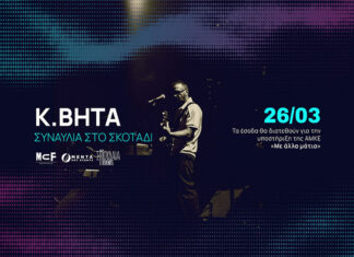 Συναυλία στο σκοτάδι με τον Κωνσταντίνο Βήτα | Τρίτη 26 Μαρτίου 2024 – Ίδρυμα Μιχάλης Κακογιάννης