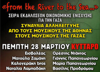 Συναυλία αλυλεγγύης από τους μουσικούς της Αθήνας στουσ μουσικούς της Γάζας