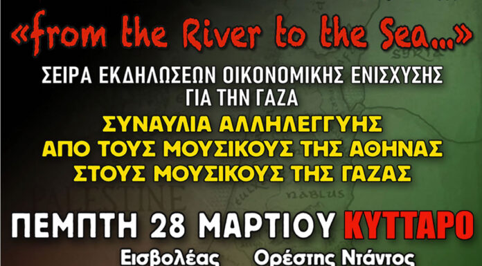 Συναυλία αλυλεγγύης από τους μουσικούς της Αθήνας στουσ μουσικούς της Γάζας