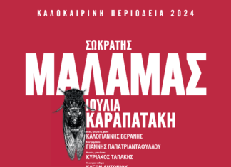 Σωκράτης Μάλαμας: Καλοκαίρι 2024 | 17 Ιουνίου Θέατρο Γης, Θεσσαλονίκη | 1 Ιουλίου Κατράκειο Θέατρο Νίκαιας, Αθήνα | Τραγούδι: Ιουλία Καραπατάκη