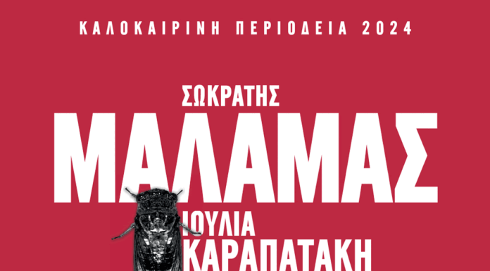 Σωκράτης Μάλαμας: Καλοκαίρι 2024 | 17 Ιουνίου Θέατρο Γης, Θεσσαλονίκη | 1 Ιουλίου Κατράκειο Θέατρο Νίκαιας, Αθήνα | Τραγούδι: Ιουλία Καραπατάκη