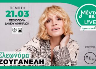 ΜΕΝΤΑ Live special με την Ελεωνόρα Ζουγανέλη | Πέμπτη 21 Μαρτίου 2024 | Τεχνόπολη Δήμου Αθηναίων