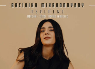 Η Βασιλική Μιχαλοπούλου επιστρέφει δισκογραφικά με το τραγούδι «Περιμένω»!