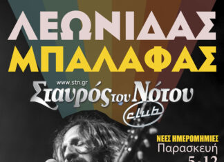 Λεωνίδας Μπαλάφας: Νέες ημερομηνίες Παρασκεύες 5 & 12 Απριλίου @ Σταυρός του Νότου Club