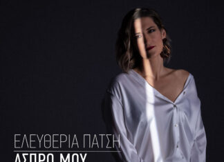 Ελευθερία Πάτση | Νέο single: ” Άσπρο μου τριανταφυλλάκι”