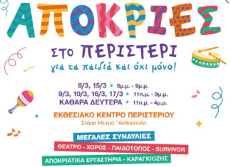 Ξεχωριστές Απόκριες 2024 στο Περιστέρι με ελεύθερη είσοδο παντού!