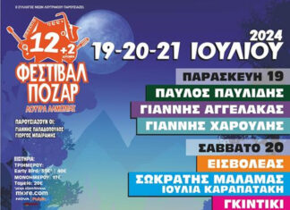 12 + 2 Φεστιβάλ Πόζαρ 2024: Αναλυτικό πρόγραμμα & προπώληση | 19-20 -21 Ιουλίου 2024
