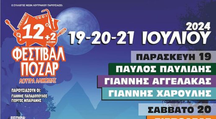 12 + 2 Φεστιβάλ Πόζαρ 2024: Αναλυτικό πρόγραμμα & προπώληση | 19-20 -21 Ιουλίου 2024