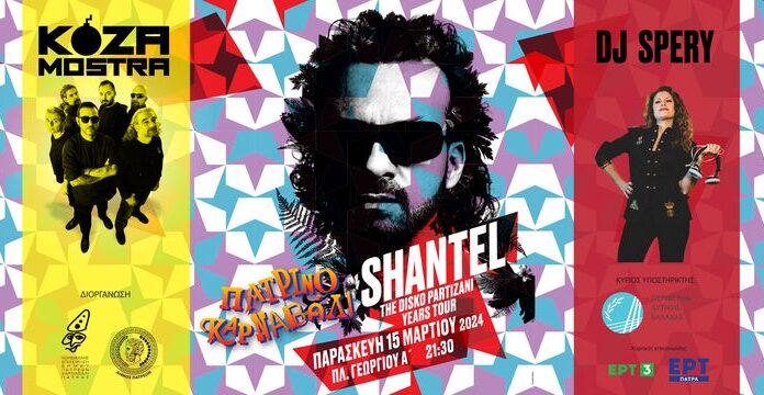 Πάτρα: Shantel & Koza Mostra στο Πάτρινό Καρναβάλι | Παρασκευή 15 Μαρτίου | Πλατεία Γεωργίου Α’