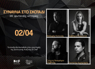 Συναυλία στο σκοτάδι «20 φωτεινές ιστορίες»: Τρίτη 2 Απριλίου 2024