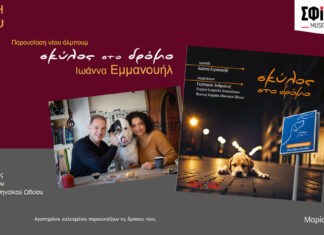 Παρουσίαση του album ”Σκύλος στο δρόμο” στη μουσική σκηνή Σφίγγα την Πέμπτη 4 Απριλίου (Παγκόσμια Ημέρα Αδέσποτων)