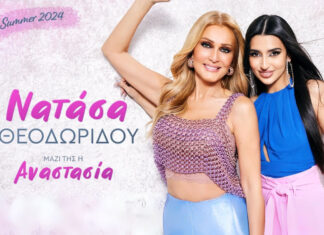 Νατάσα Θεοδωρίδου & Αναστασία: Περιοδεία – καλοκαίρι 2024 | Πρόγραμμα εμφανίσεων ΝΑΤΑΣΑ ΘΕΟΔΩΡΙΔΟΥ - SUMMER TOUR 2024
