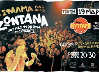 Συναυλία Το Σφάλμα – Κύτταρο | Τρίτη 19 Μαρτίου 2024