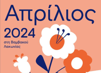 Ανοιξιάτικες δραστηριότητες τον Απρίλιο στη Βαμβακού Λακωνίας!
