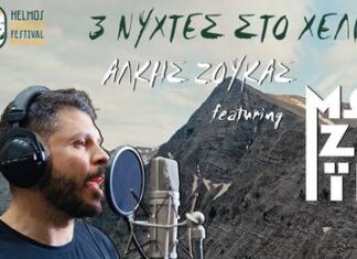 Άλκης Ζούκας ft. Μωζάικ – 3 Νύχτες στο Χελμό (Official Music Video)