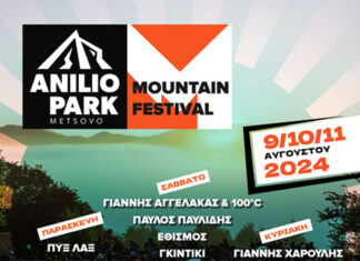 Anilio Park Festival | 9, 10, 11 Αυγούστου | 3 μέρες μουσικής στην κορυφή της Πίνδου!
