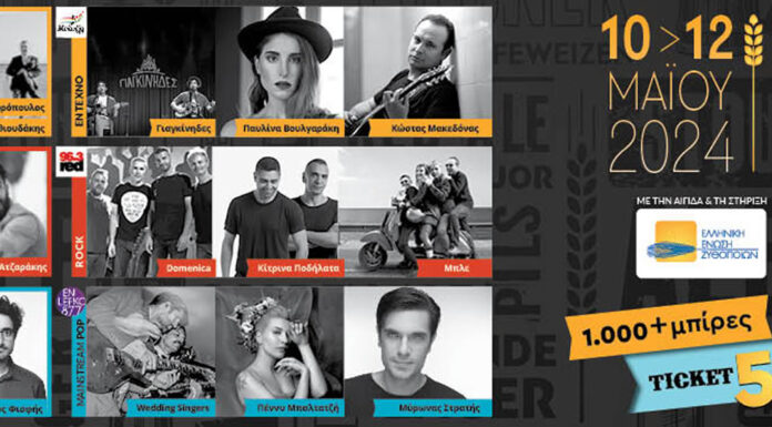 World Of Beer Festival: 9 Συναυλίες, 4 Radio producers, 27 Ωρες Μουσικής! | 10 – 12 Μαϊου