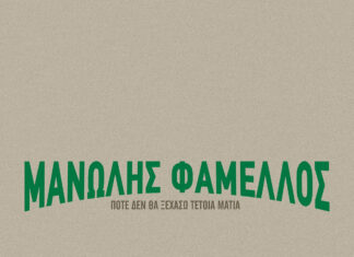 O Μανώλης Φάμελλος μας παρουσιάζει το νέο single του με τίτλο «Ποτέ Δεν Θα Ξεχάσω Τέτοια Μάτια»