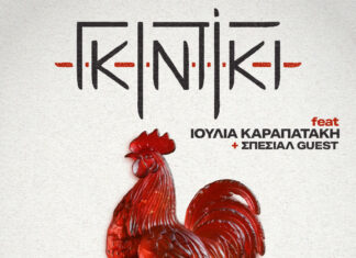ΓΚΙΝΤΙΚΙ | Τεχνόπολη Δήμου Αθηναίων | Τρίτη 9 Ιουλίου | feat. Ιουλία Καραπατάκη + Σπέσιαλ Guest