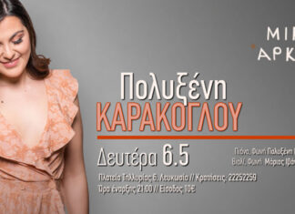 Η Πολυξένη Καράκογλου στη ‘’Μικρή Άρκτο’’ στη Λευκωσία | Δευτέρα 6 Μαΐου