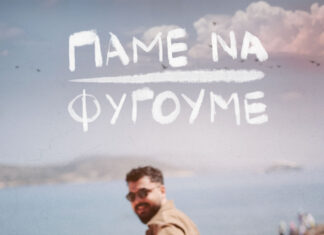 Νέο single από τον Χρήστο Κούρτογλου – Πάμε Να Φύγουμε