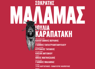 Σωκράτης Μάλαμας | Καλοκαίρι 2024: Νέα δεύτερη Ημερομηνία 2 Ιουλίου |Κατράκειο Θέατρο Νίκαιας, Αθήνα