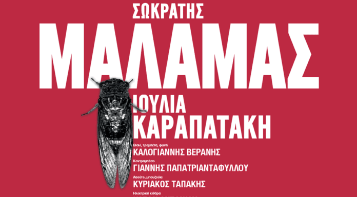 Σωκράτης Μάλαμας | Καλοκαίρι 2024: Νέα δεύτερη Ημερομηνία 2 Ιουλίου |Κατράκειο Θέατρο Νίκαιας, Αθήνα