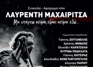 Συναυλία-Αφιέρωμα στον Λαυρέντη Μαχαιρίτσα: 3 Ιουνίου στον Λυκαβηττό
