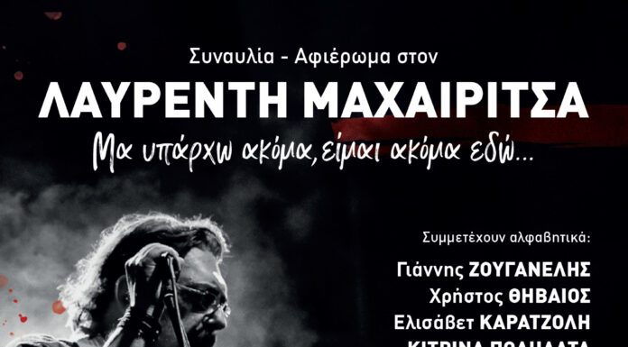 Συναυλία-Αφιέρωμα στον Λαυρέντη Μαχαιρίτσα: 3 Ιουνίου στον Λυκαβηττό