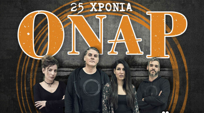 25 Χρόνια Όναρ: Παρασκευή 17 Μαϊου @ Κύτταρο