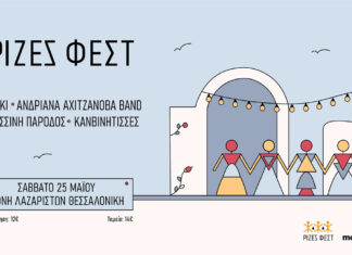 Θεσσαλονίκη: Ρίζες Φεστ | Σάββατο 25 Μαίου στη Μονή Λαζαριστών