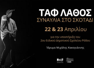 Συναυλία στο σκοτάδι με τον Ταφ Λάθος | 22 & 23 Απριλίου 2024