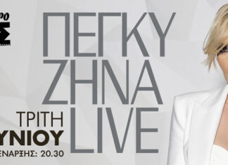 Η Πέγκυ Ζήνα Live στο Θέατρο Άλσος | Τρίτη 18 Ιουνίου 2024