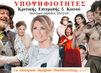 13α Θεατρικά Βραβεία Θεσσαλονίκης: Οι υποψηφιότητες