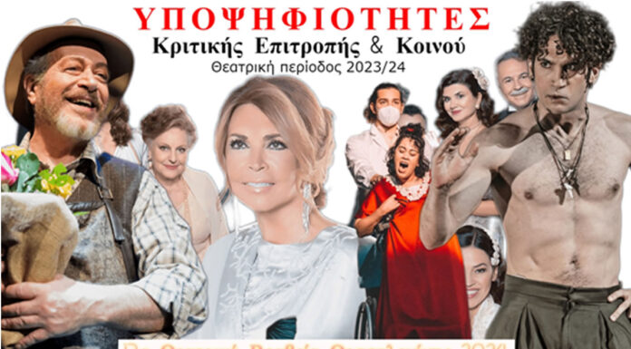 13α Θεατρικά Βραβεία Θεσσαλονίκης: Οι υποψηφιότητες