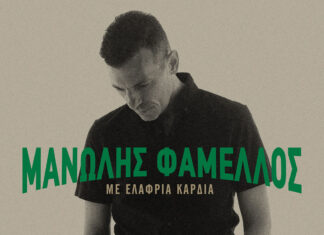 Νέο Album: “Με ελαφριά καρδιά” απο τον Μανώλη Φάμελλο